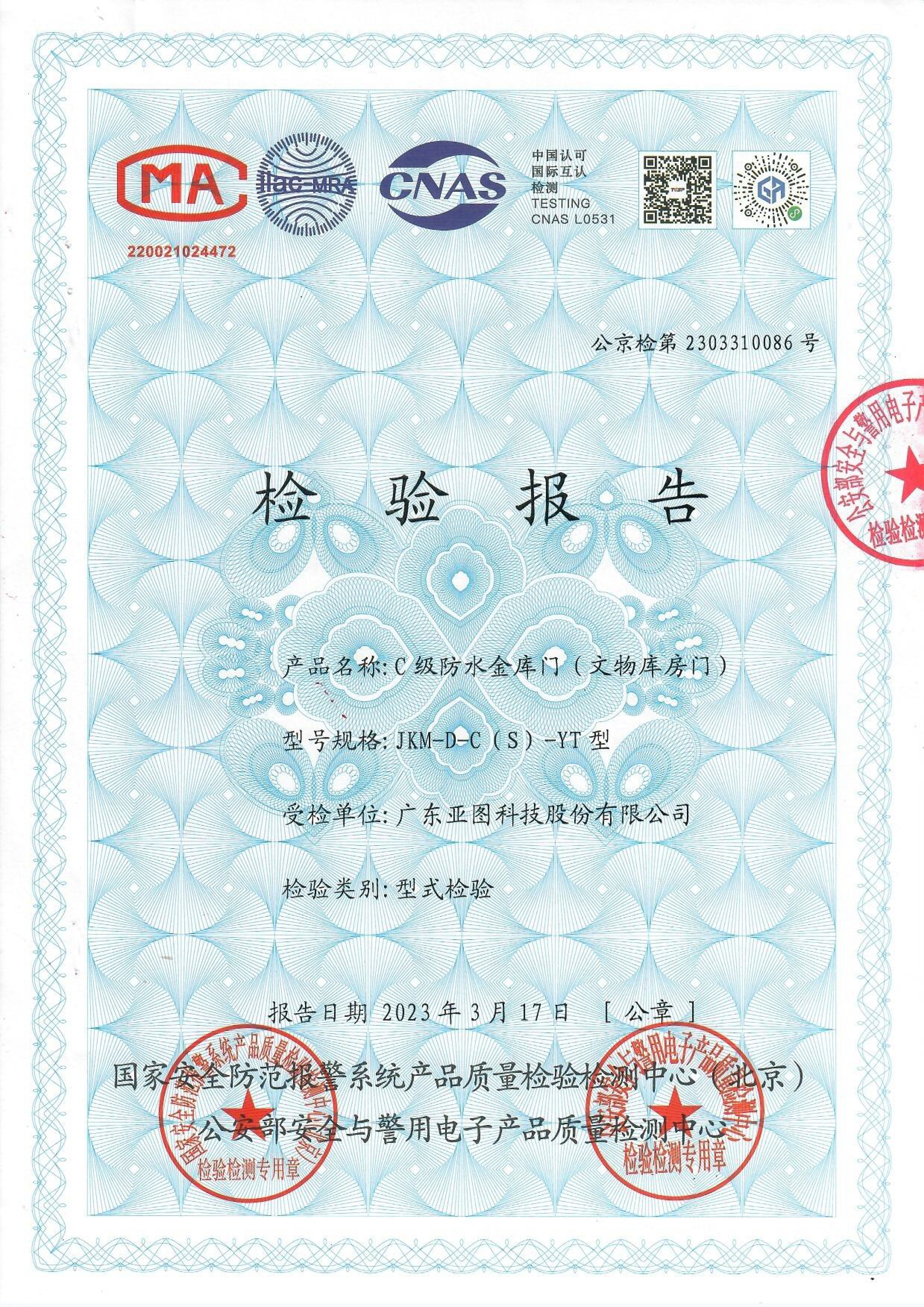 B級金庫門/文物庫房門公安部檢測認(rèn)證報告